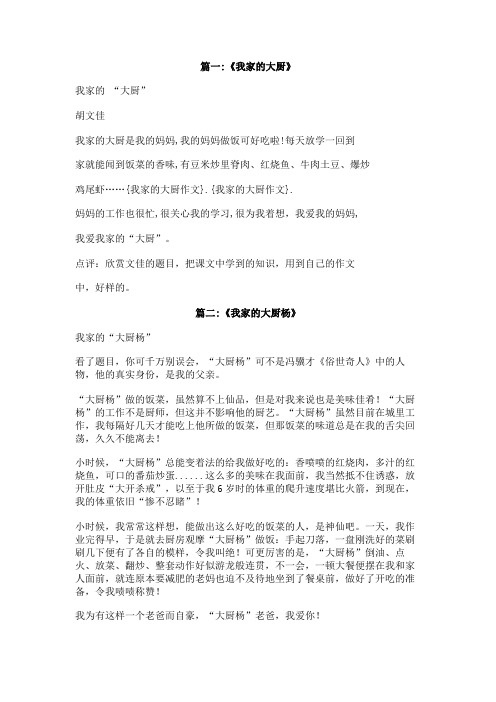 我家的大厨作文