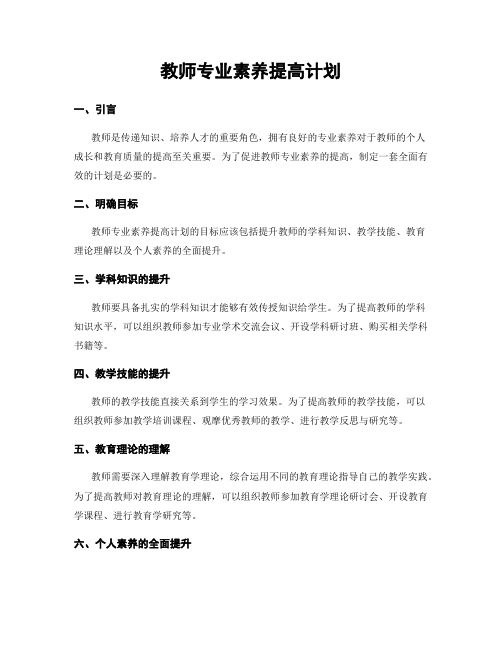 教师专业素养提高计划