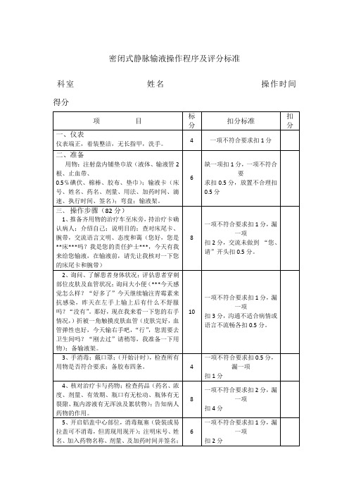 密闭式静脉输液操作程序及评分标准1