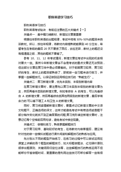 职称英语学习技巧