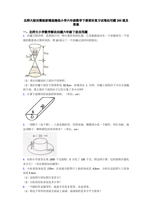 北师大版完整版新精选精选小学六年级数学下册期末复习试卷应用题200道及答案