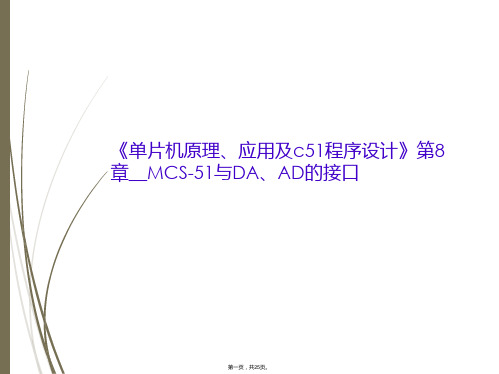 《单片机原理、应用及c51程序设计》第8章__MCS-51与DA、AD的接口