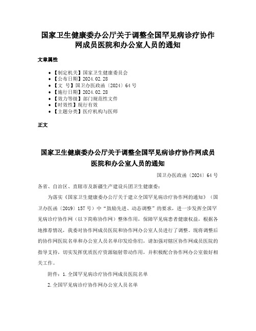 国家卫生健康委办公厅关于调整全国罕见病诊疗协作网成员医院和办公室人员的通知