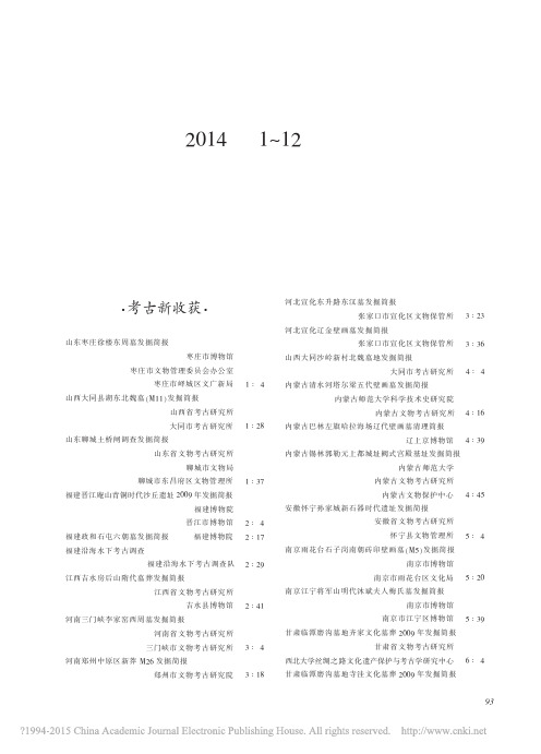 文物201412期--本刊2014年1_12期目录索引_