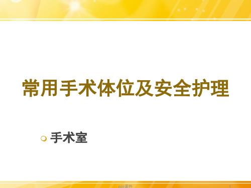 常见手术体位及安全护理  ppt课件