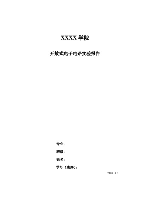 开放性电子电路实验报告