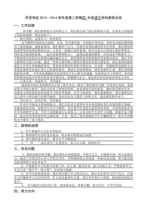 14春四年级语文学科教研总结