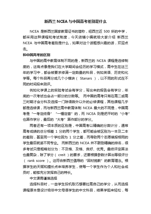 新西兰NCEA与中国高考差别是什么