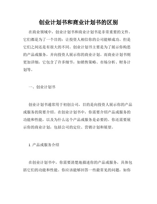 创业计划书和商业计划书的区别