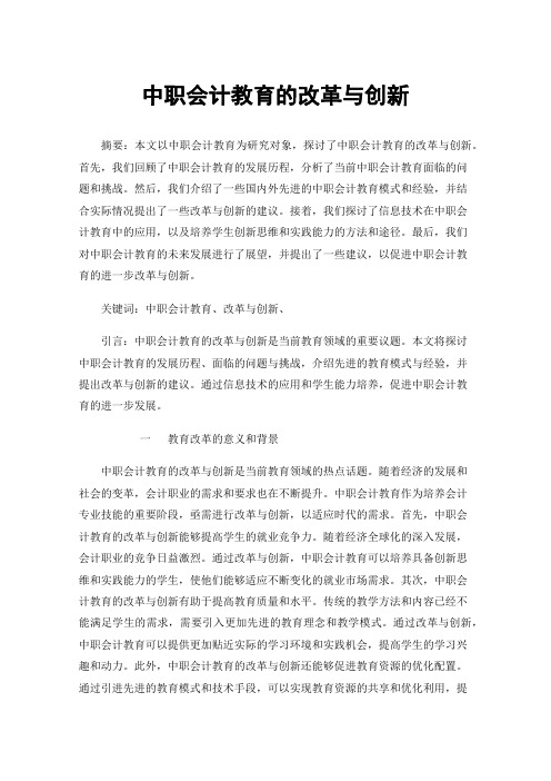 中职会计教育的改革与创新