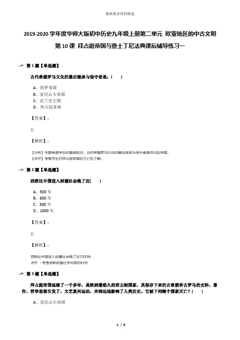 2019-2020学年度华师大版初中历史九年级上册第二单元 欧亚地区的中古文明第10课 拜占庭帝国与查士丁尼法典