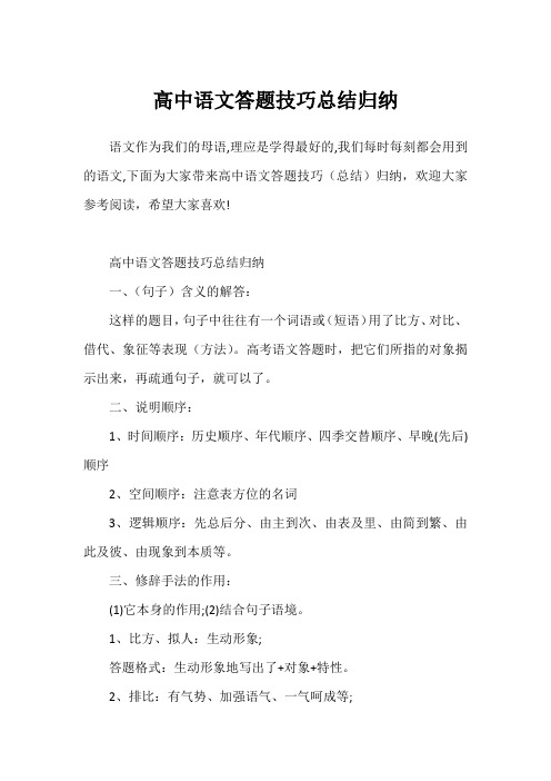 高中语文答题技巧总结归纳