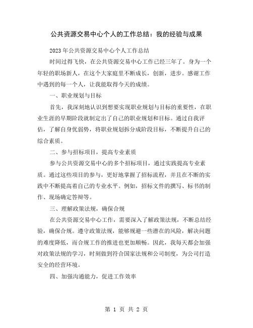 公共资源交易中心个人的工作总结：我的经验与成果