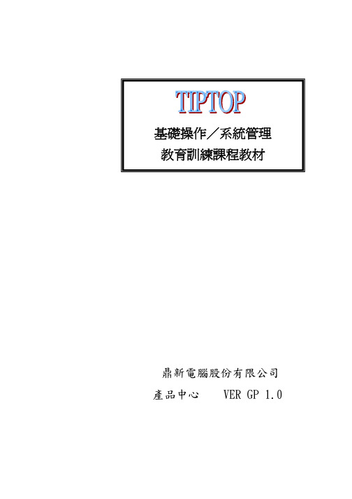 TIPTOP系统管理