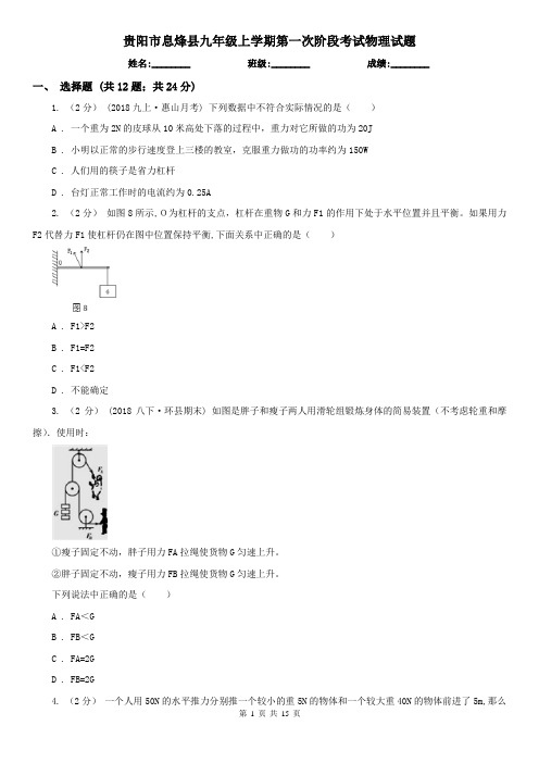 贵阳市息烽县九年级上学期第一次阶段考试物理试题