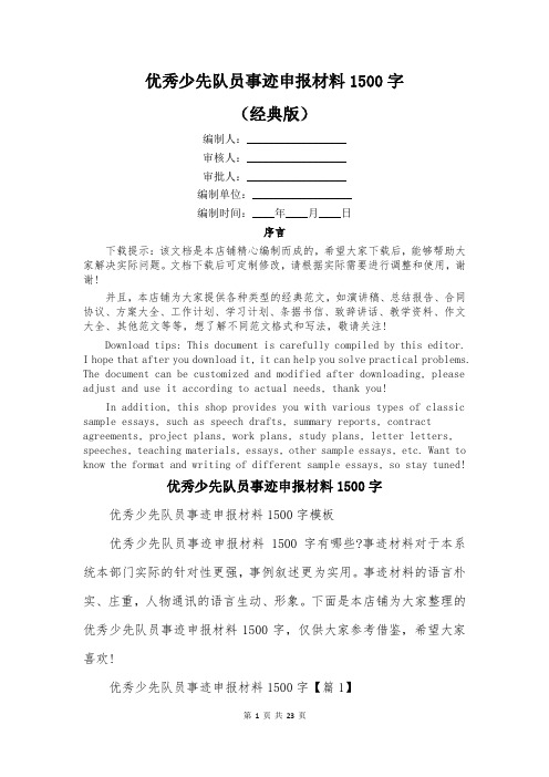 优秀少先队员事迹申报材料1500字