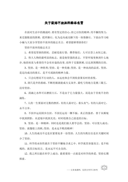 关于坚持不放弃的励志名言