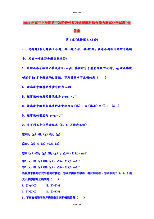 2021年高三上学期第三次阶段性复习诊断理科综合能力测试化学试题 含答案