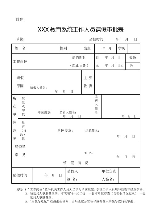 教育系统工作人员请假审批表