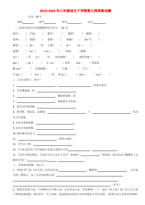 2019-2020年八年级语文下学期第九周周练试题