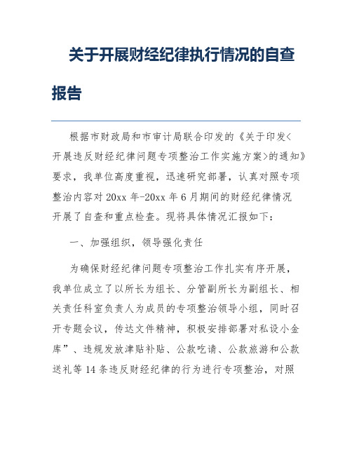 关于开展财经纪律执行情况的自查报告