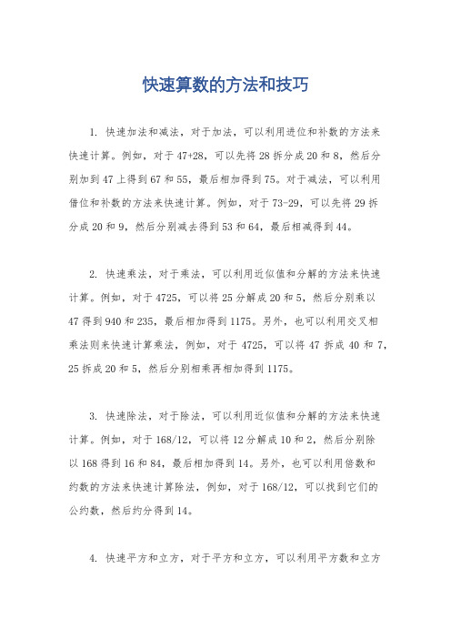 快速算数的方法和技巧