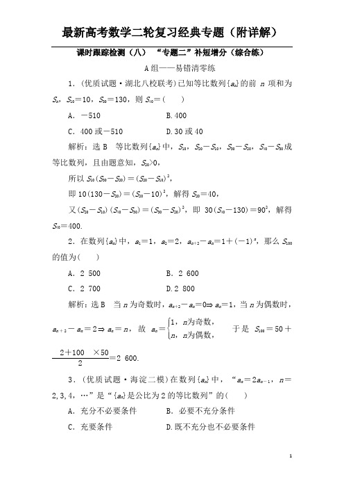 高考数学二轮复习课时跟踪检测(八)“专题二”补短增分(综合练)理