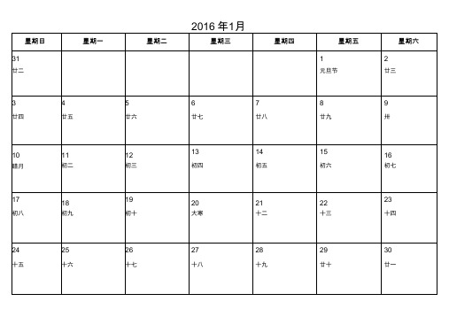 2016年日历表(含农历)(一月一页可记事)