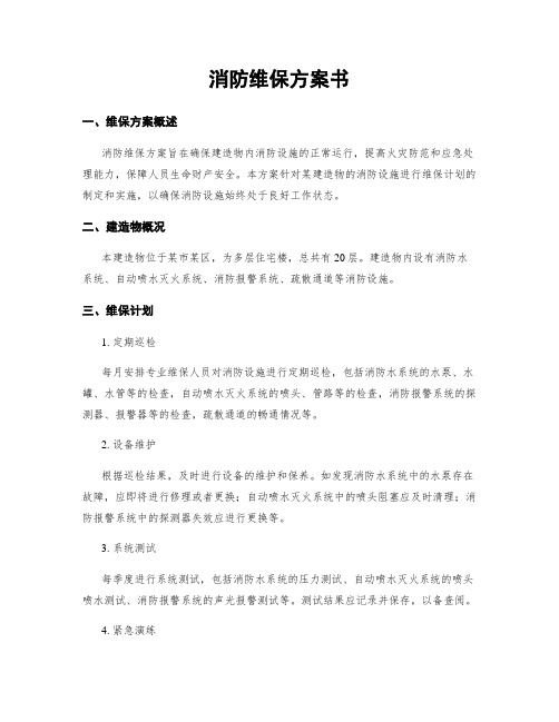 消防维保方案书