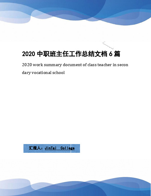 2020中职班主任工作总结文档6篇