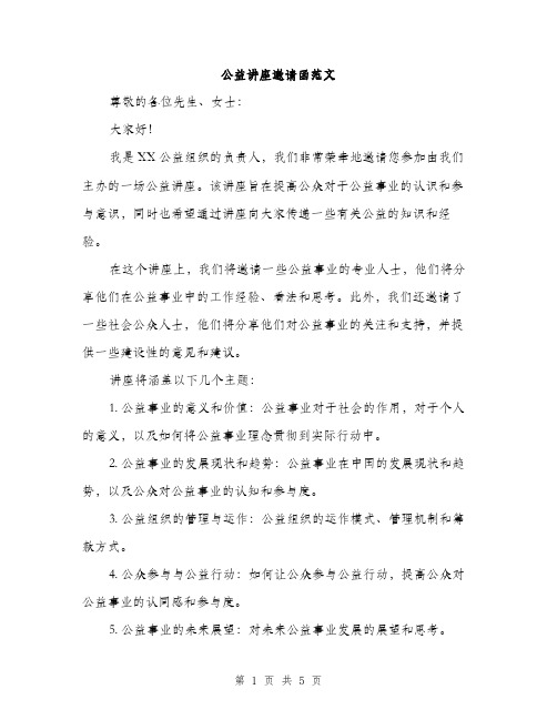 公益讲座邀请函范文