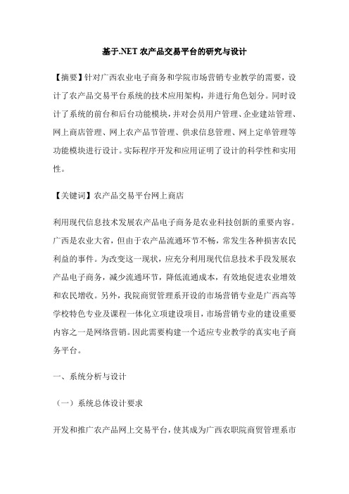 基于.NET农产品交易平台的研究与设计
