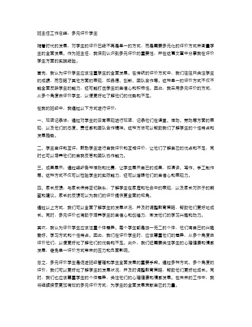 班主任工作总结：多元评价学生