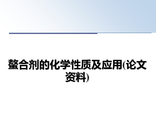 最新螯合剂的化学性质及应用(资料)课件ppt