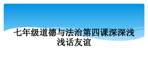 七年级道德与法治第四课深深浅浅话友谊