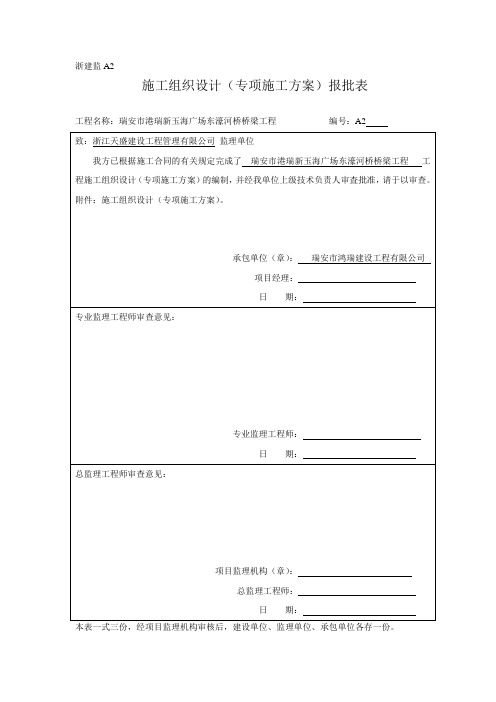 施工组织设计(专项施工方案)报批表