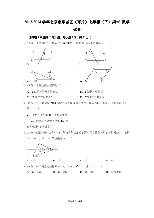 2013-2014学年北京市东城区(南片)七年级(下)期末数学试卷