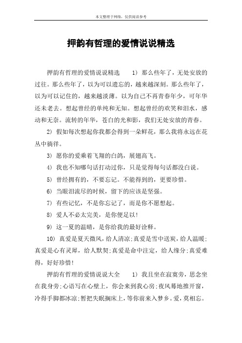 押韵有哲理的爱情说说精选