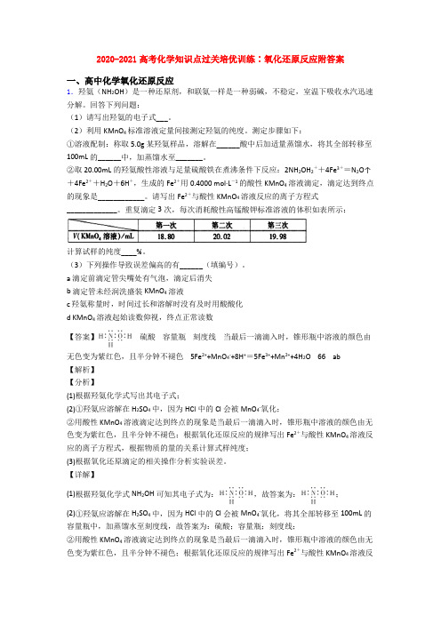 2020-2021高考化学知识点过关培优训练∶氧化还原反应附答案