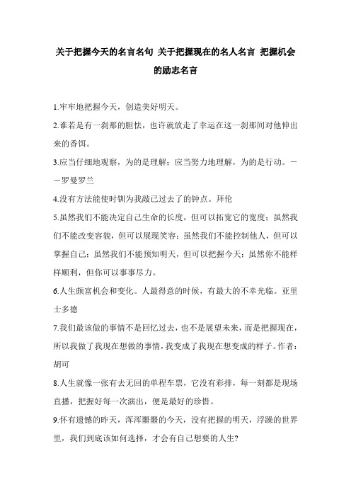 关于把握今天的名言名句 关于把握现在的名人名言 把握机会的励志名言