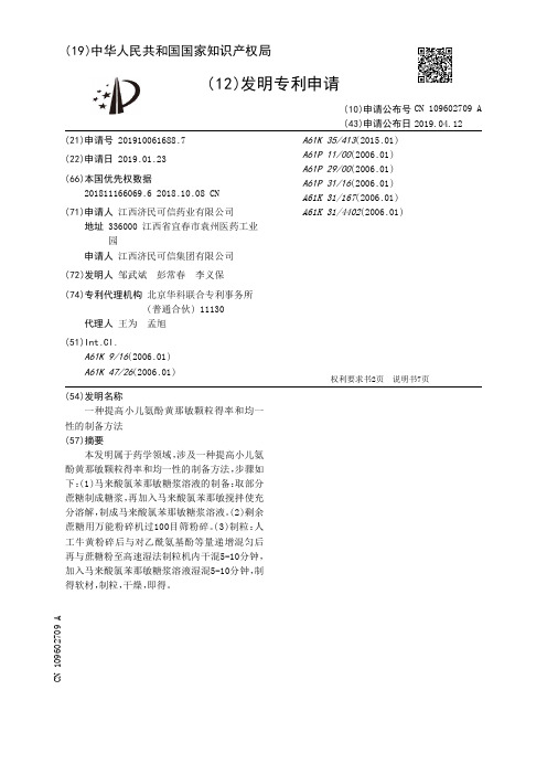 【CN109602709A】一种提高小儿氨酚黄那敏颗粒得率和均一性的制备方法【专利】