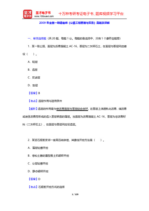 2009-2011年全国一级建造师《公路工程管理与实务》真题及详解【圣才出品】