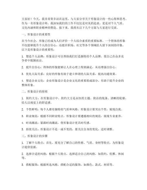 形象设计师演讲稿范文