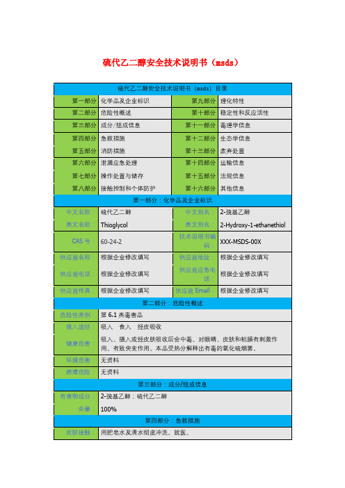 硫代乙二醇安全技术说明书(msds)