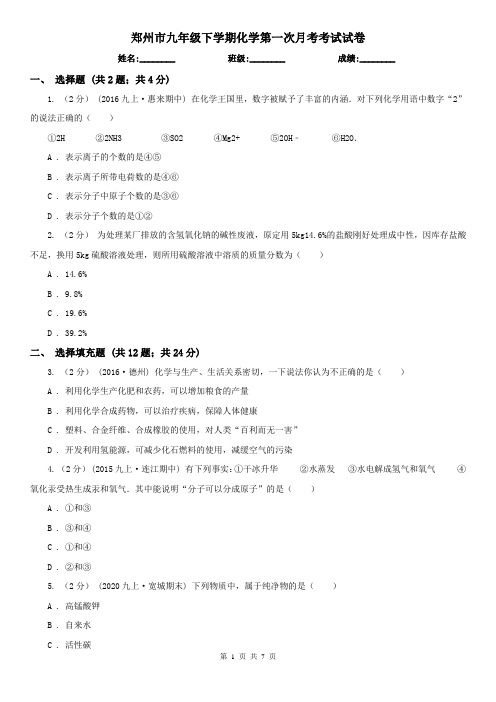 郑州市九年级下学期化学第一次月考考试试卷