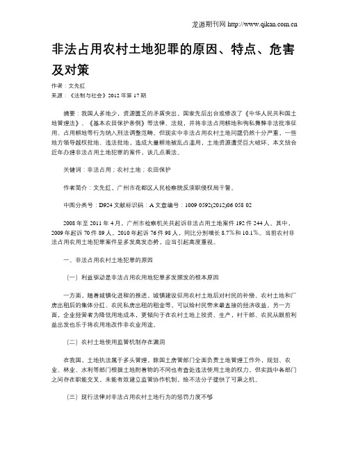 非法占用农村土地犯罪的原因、特点、危害及对策