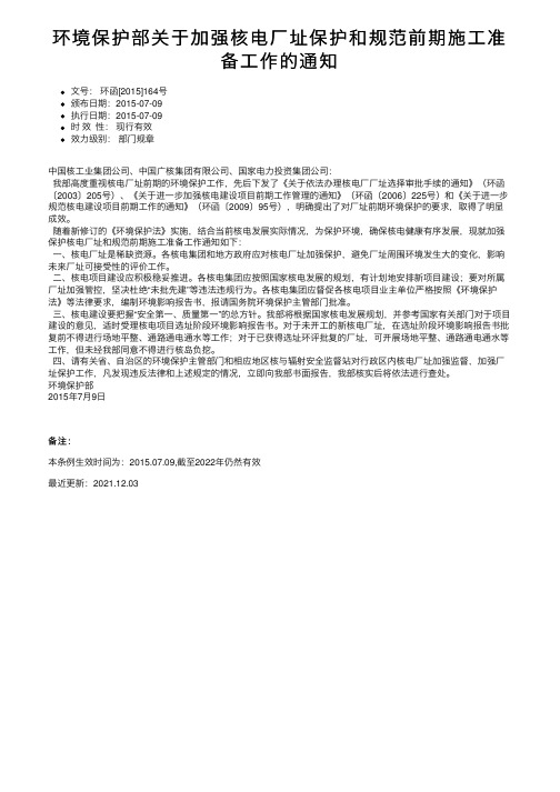 环境保护部关于加强核电厂址保护和规范前期施工准备工作的通知