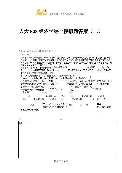 人大802经济学综合模拟题答案全