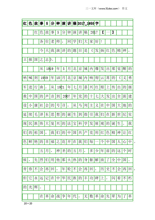 作文：红色故事5分钟演讲稿2017_1950字