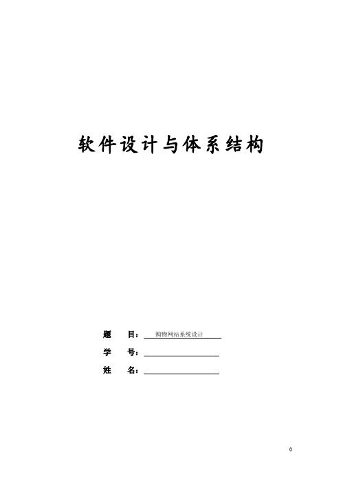 网上购物系统软件需求说明书概要设计说明详细设计